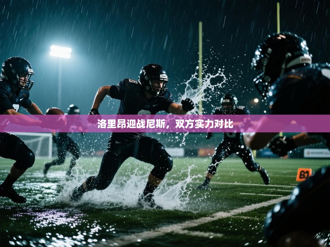 洛里昂迎战尼斯，双方实力对比  第1张