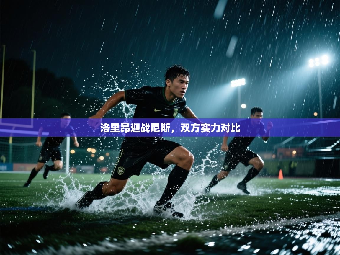 洛里昂迎战尼斯，双方实力对比  第2张