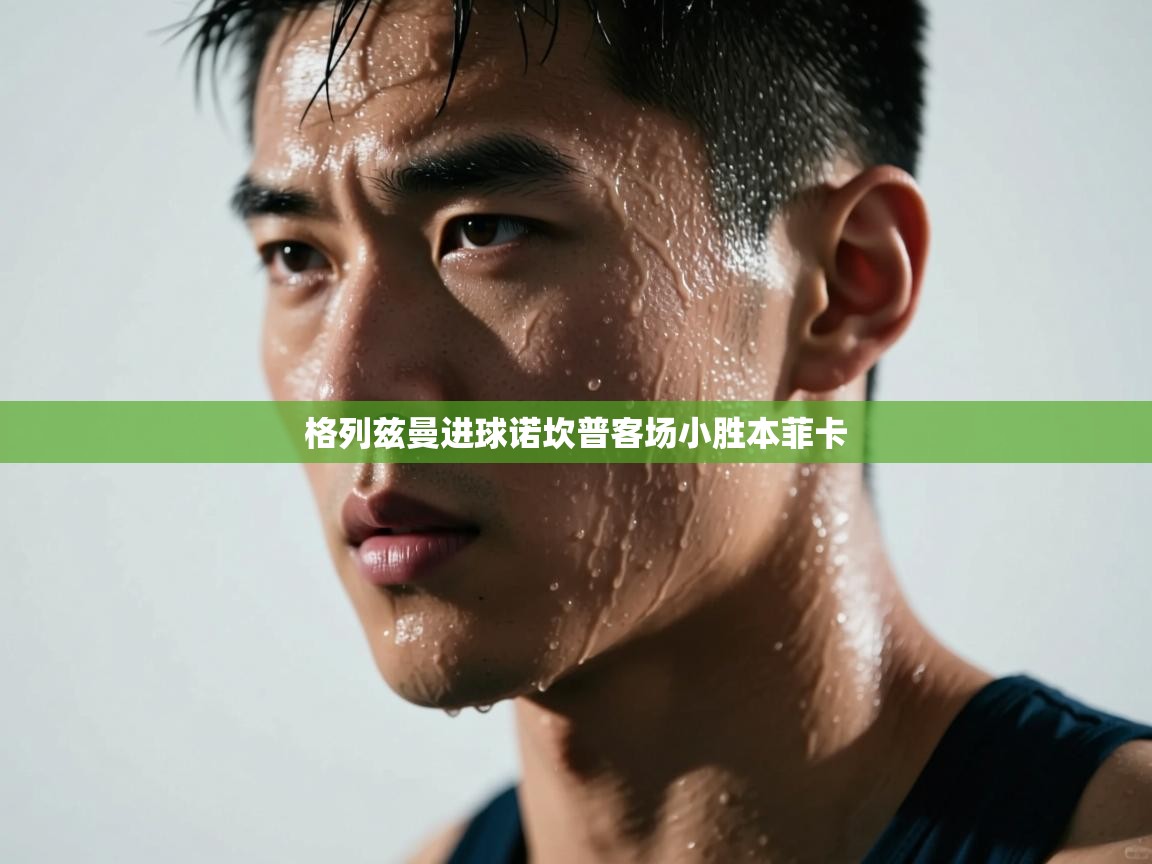 格列兹曼进球诺坎普客场小胜本菲卡  第1张