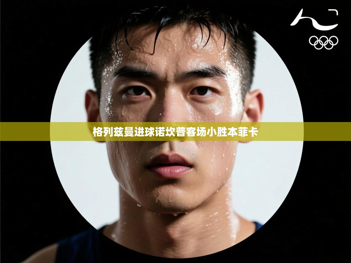 格列兹曼进球诺坎普客场小胜本菲卡  第2张