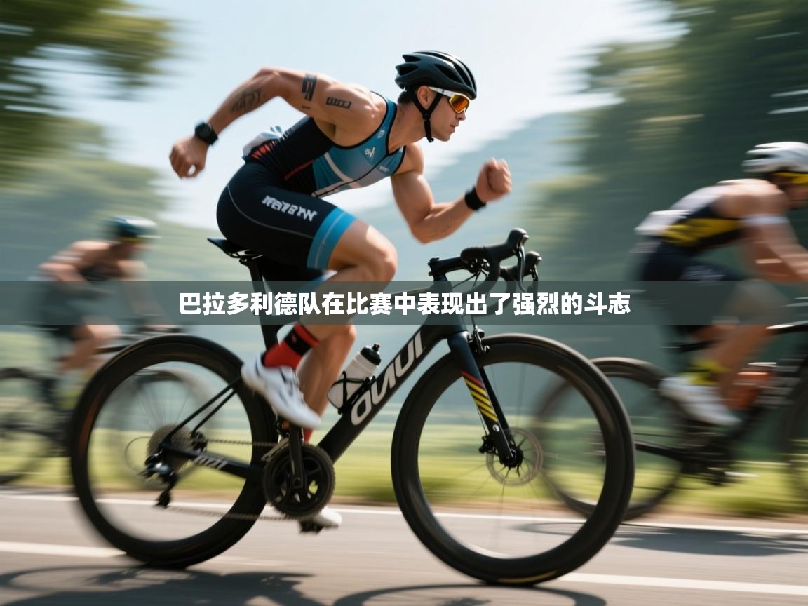 巴拉多利德队在比赛中表现出了强烈的斗志