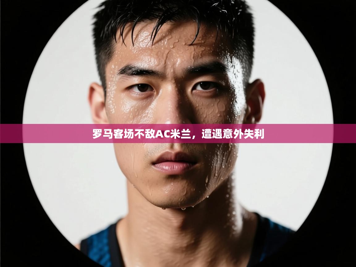 罗马客场不敌AC米兰，遭遇意外失利  第2张