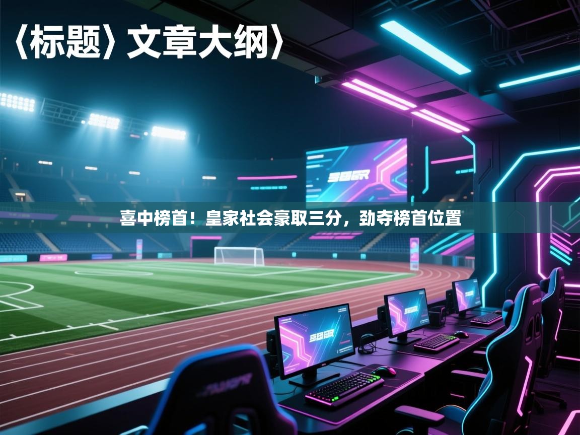 喜中榜首！皇家社会豪取三分，劲夺榜首位置