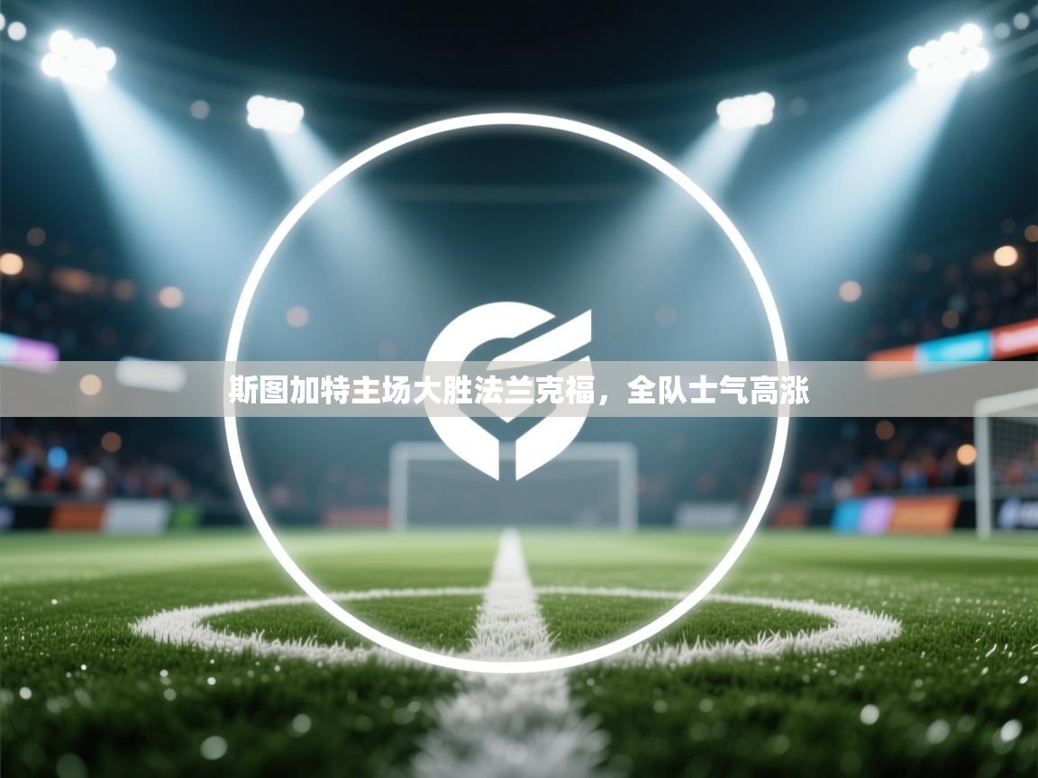 斯图加特主场大胜法兰克福，全队士气高涨  第1张