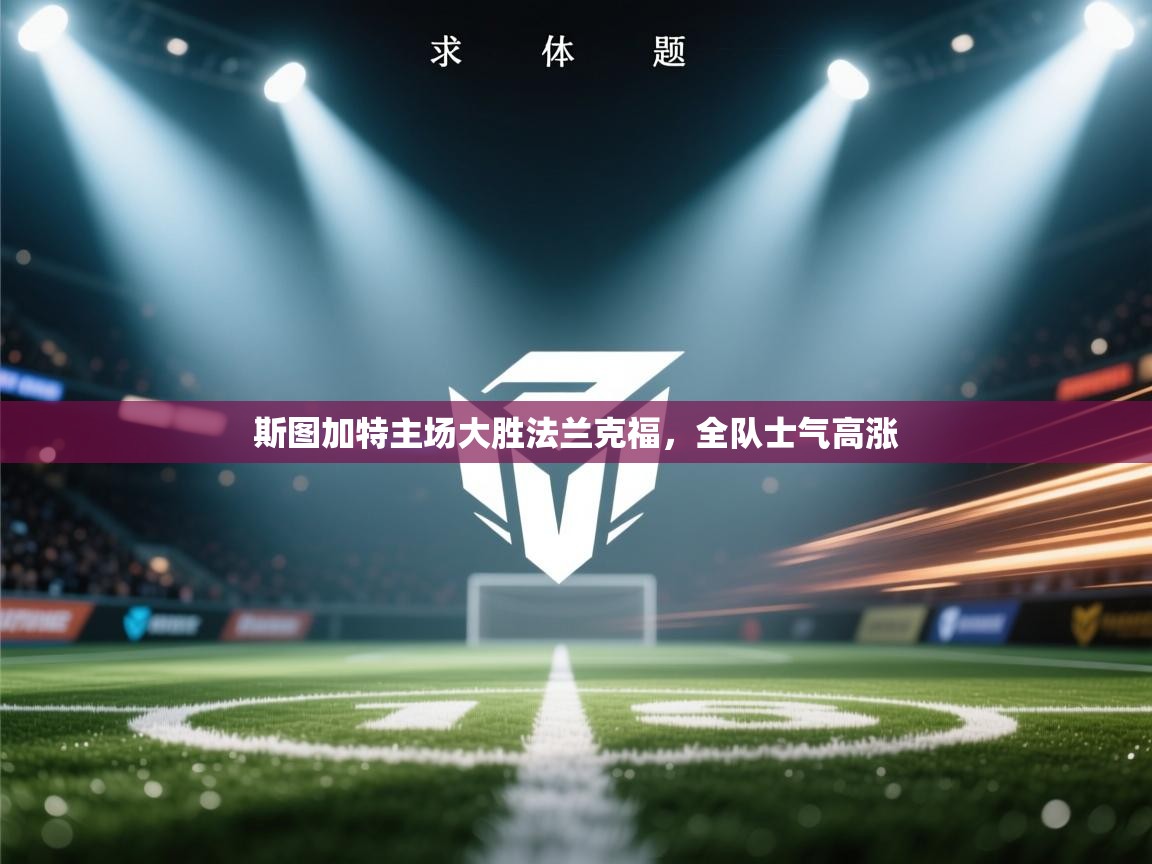 斯图加特主场大胜法兰克福，全队士气高涨  第2张