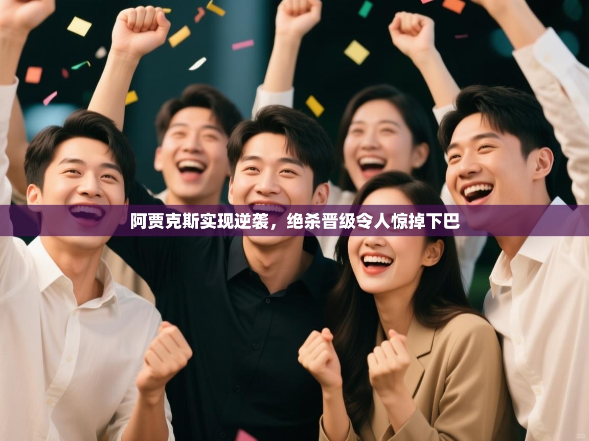 阿贾克斯实现逆袭，绝杀晋级令人惊掉下巴