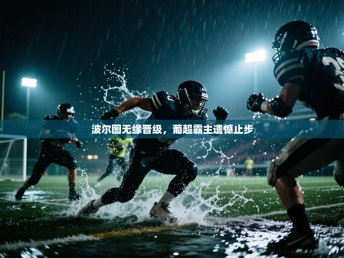 波尔图无缘晋级，葡超霸主遗憾止步