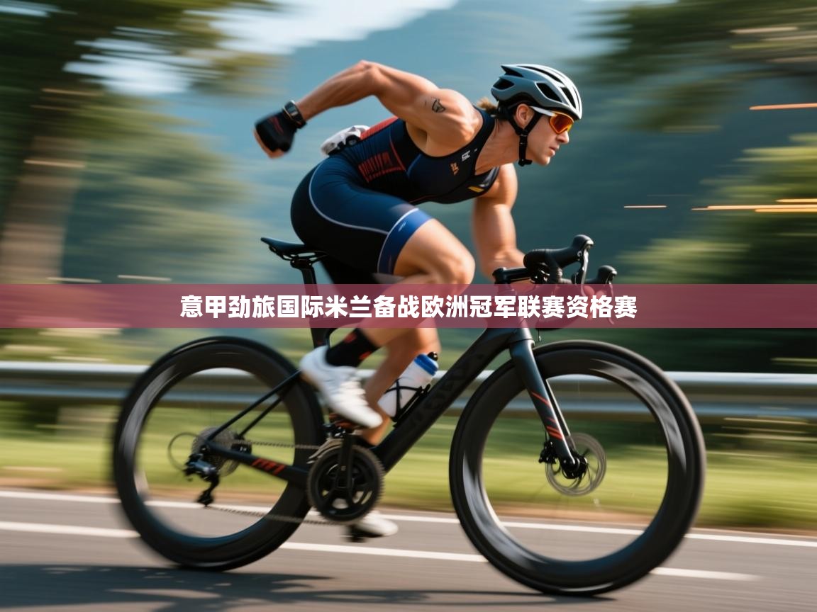 意甲劲旅国际米兰备战欧洲冠军联赛资格赛