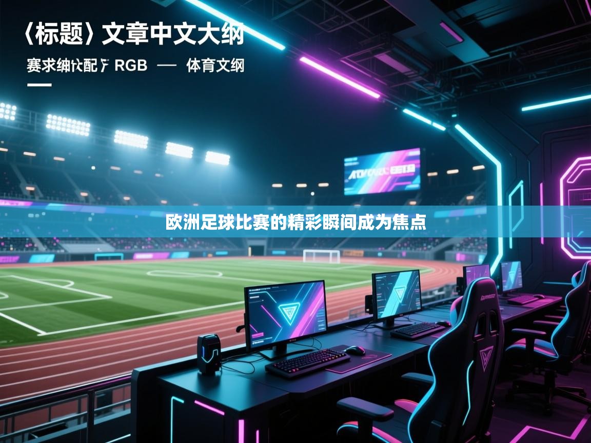 欧洲足球比赛的精彩瞬间成为焦点
