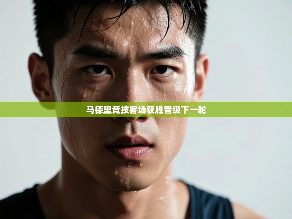 马德里竞技客场获胜晋级下一轮