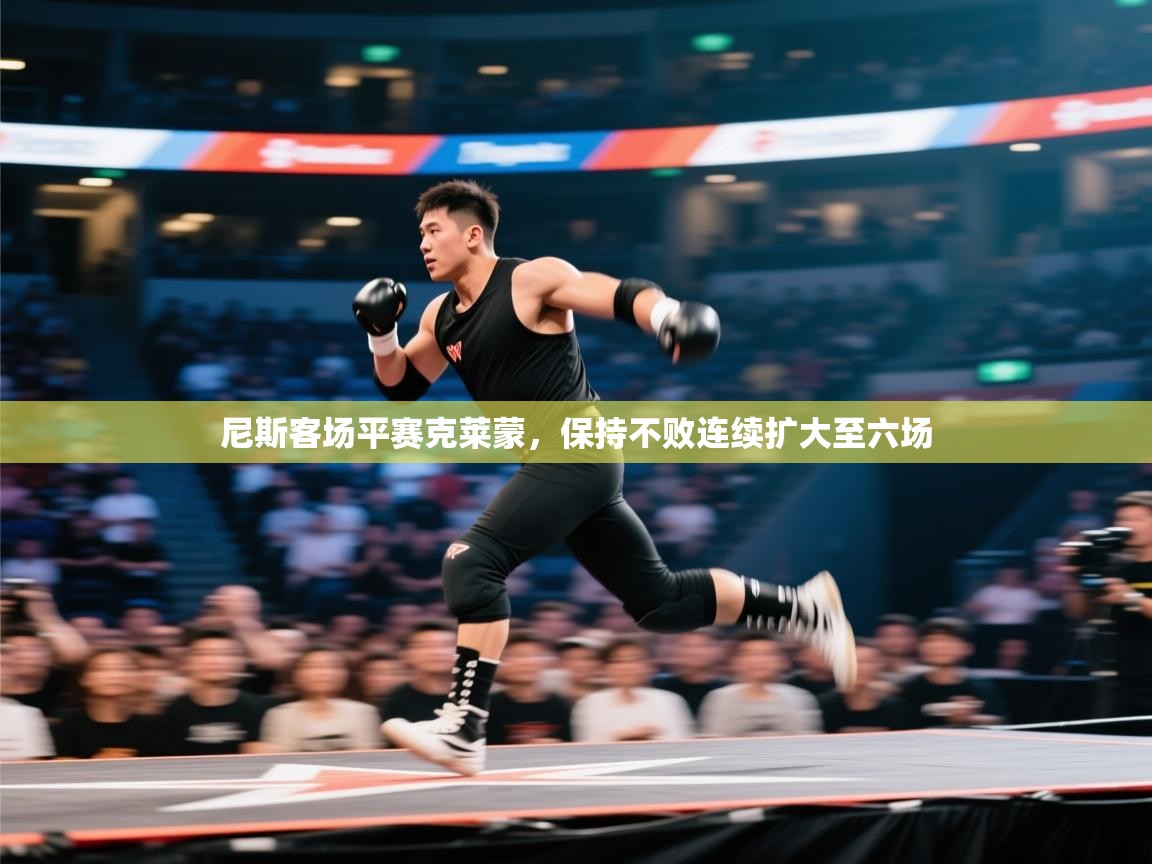 尼斯客场平赛克莱蒙，保持不败连续扩大至六场