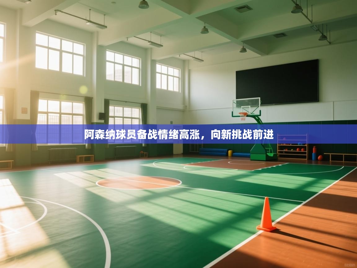 阿森纳球员备战情绪高涨，向新挑战前进