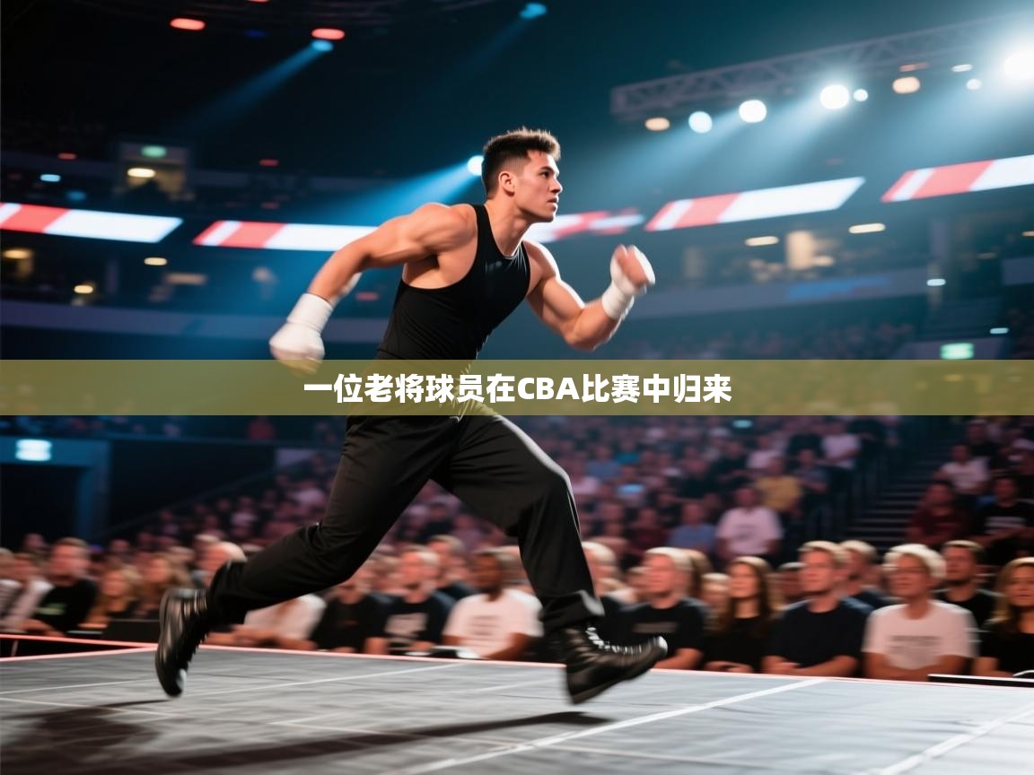 一位老将球员在CBA比赛中归来