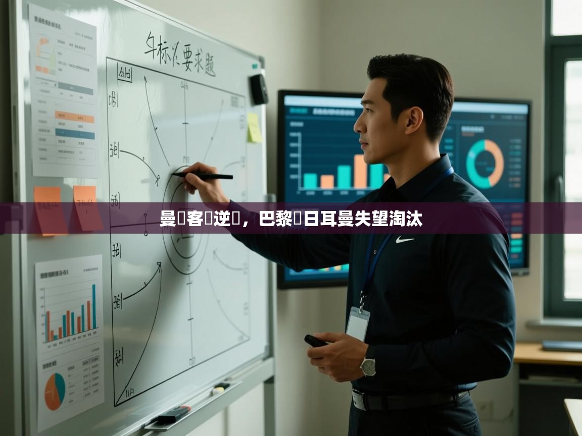 曼聯客場逆轉，巴黎聖日耳曼失望淘汰  第2张