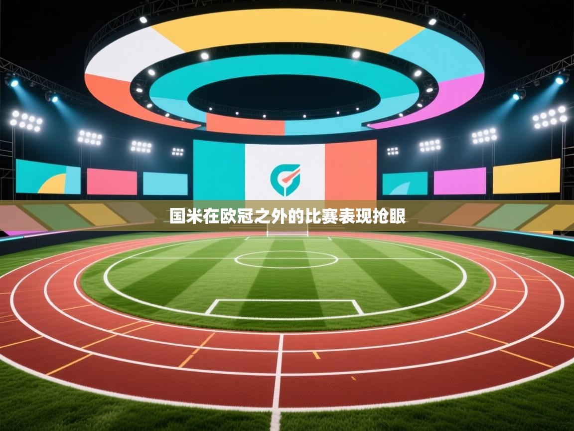 国米在欧冠之外的比赛表现抢眼