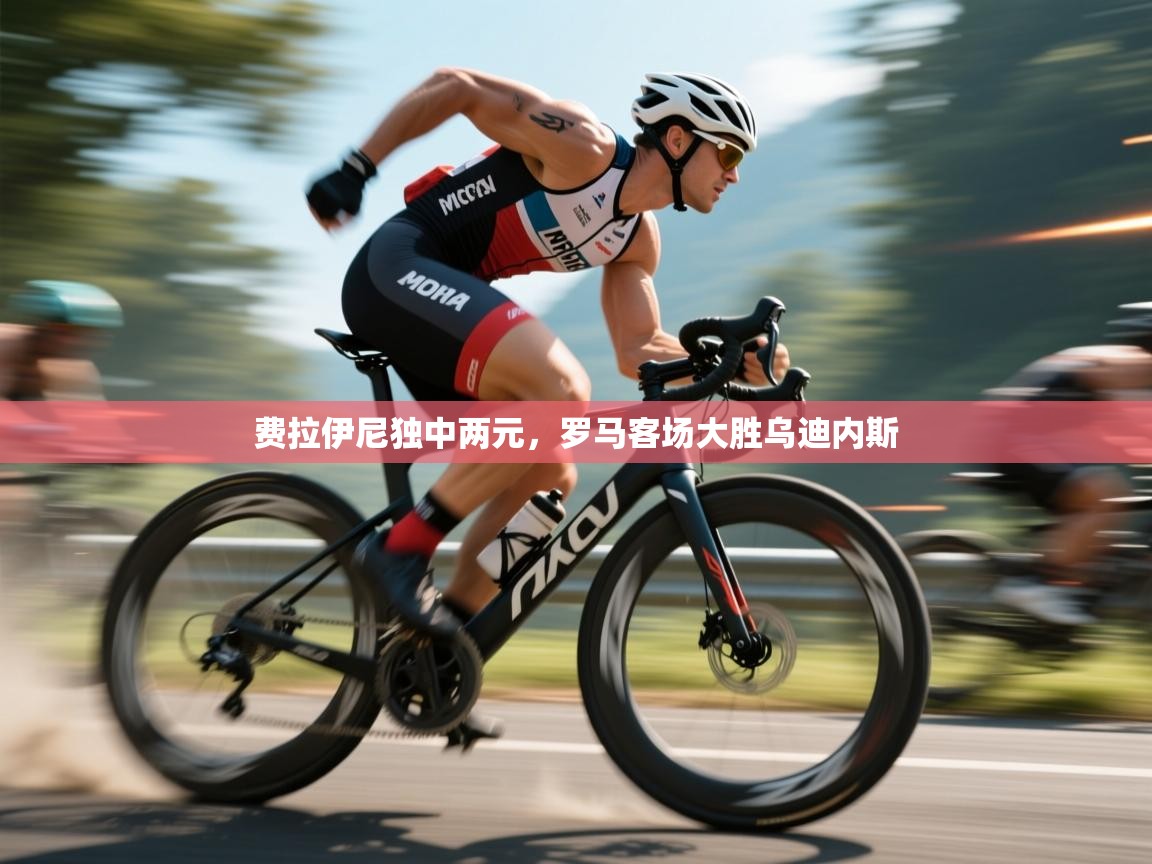 费拉伊尼独中两元，罗马客场大胜乌迪内斯