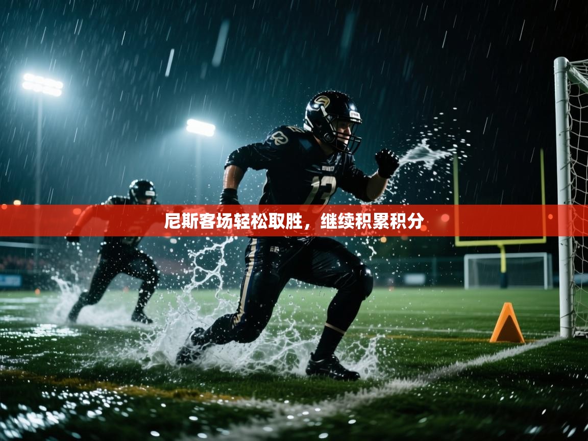 尼斯客场轻松取胜，继续积累积分