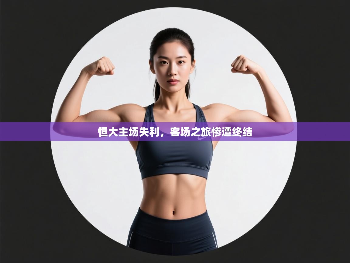 恒大主场失利，客场之旅惨遭终结