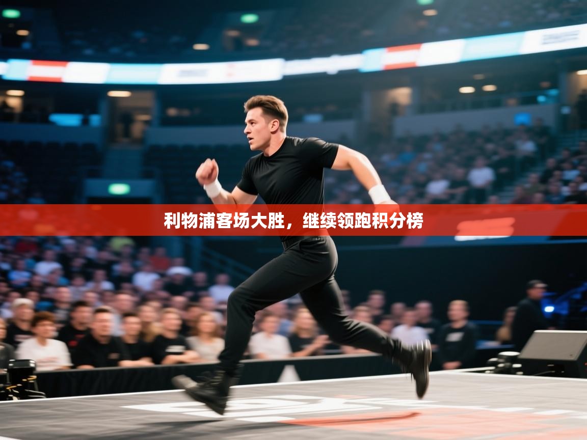 利物浦客场大胜，继续领跑积分榜