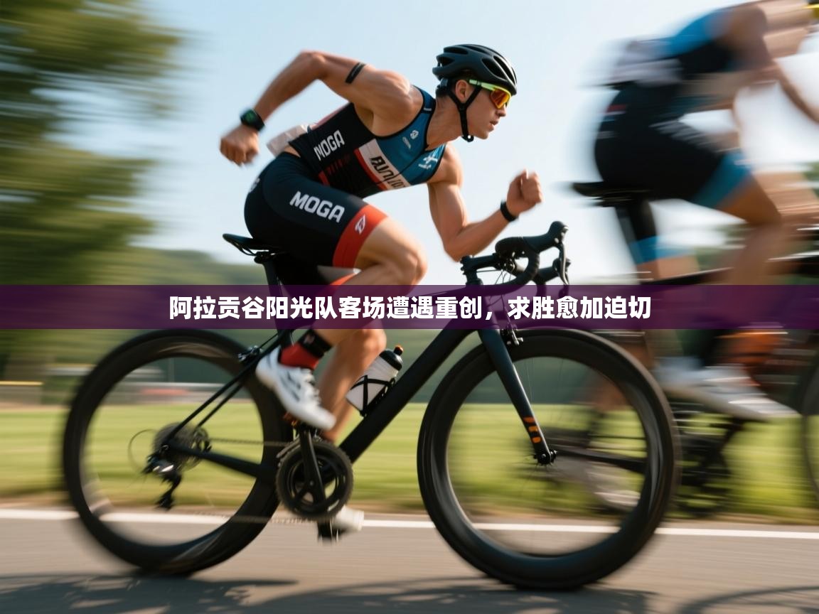 阿拉贡谷阳光队客场遭遇重创，求胜愈加迫切