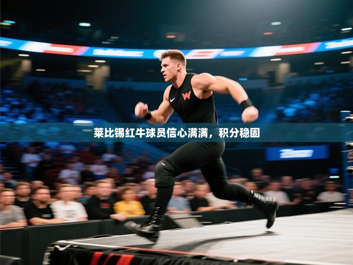 莱比锡红牛球员信心满满，积分稳固