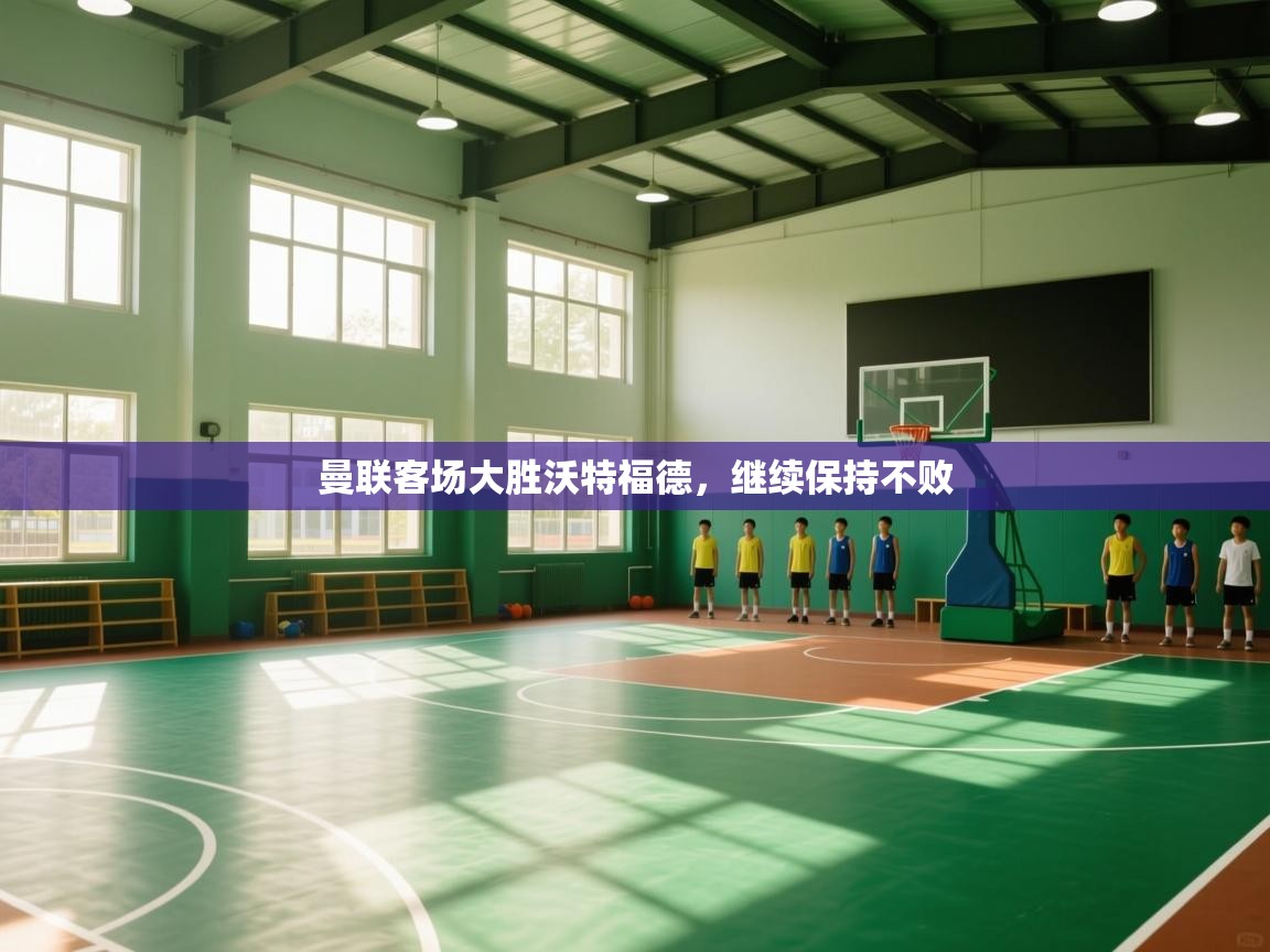 曼联客场大胜沃特福德，继续保持不败