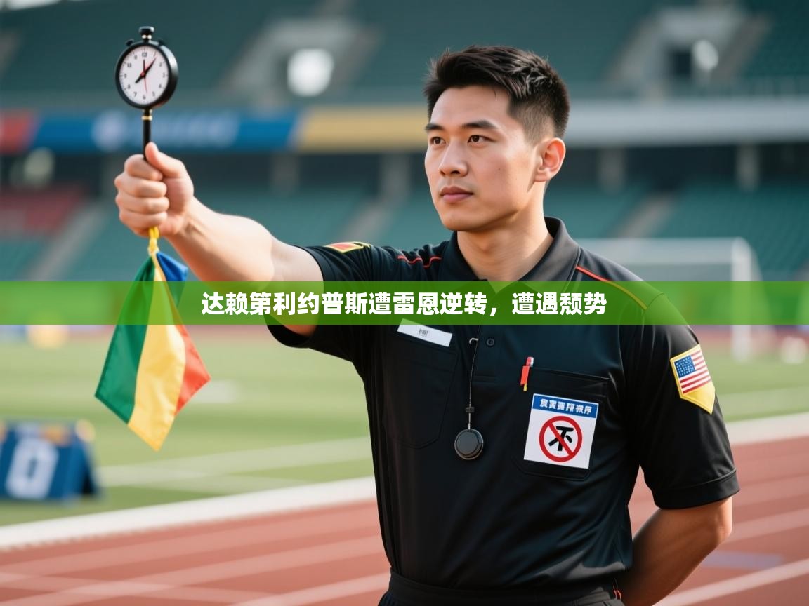 达赖第利约普斯遭雷恩逆转，遭遇颓势