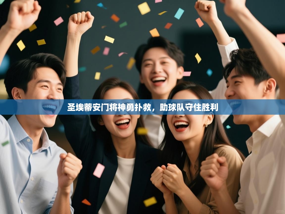 圣埃蒂安门将神勇扑救，助球队守住胜利