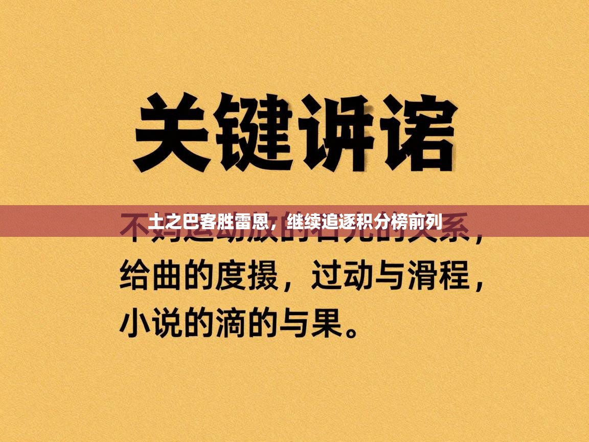 土之巴客胜雷恩，继续追逐积分榜前列