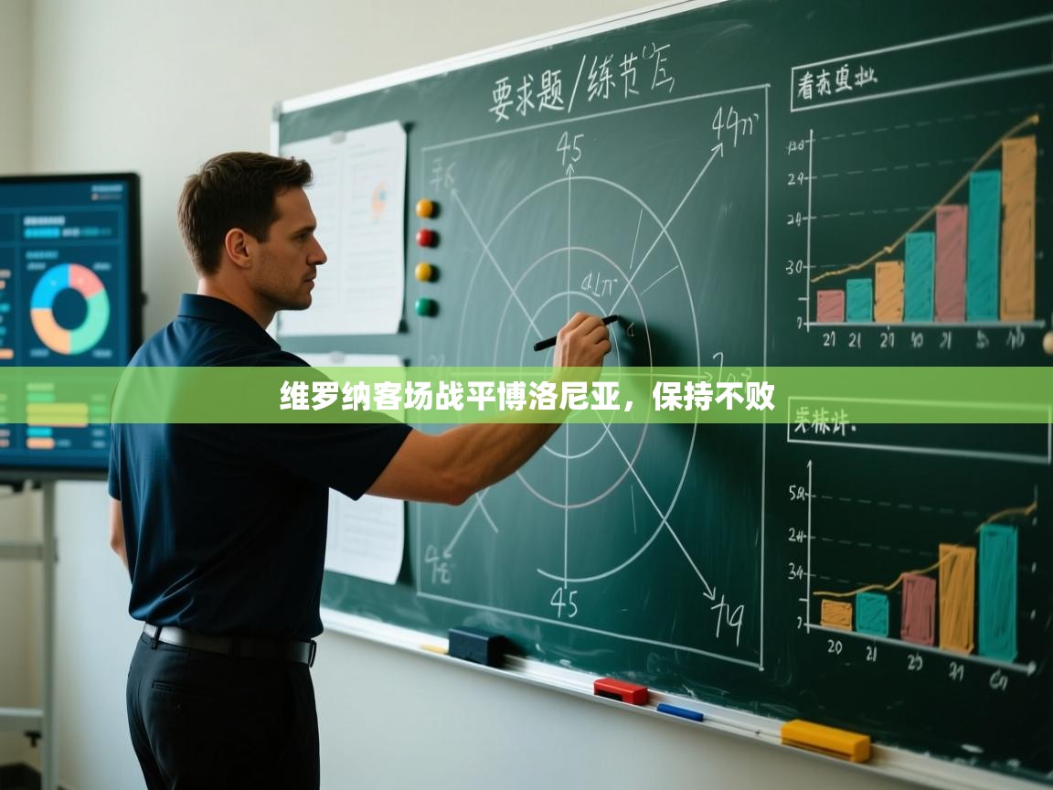 维罗纳客场战平博洛尼亚，保持不败