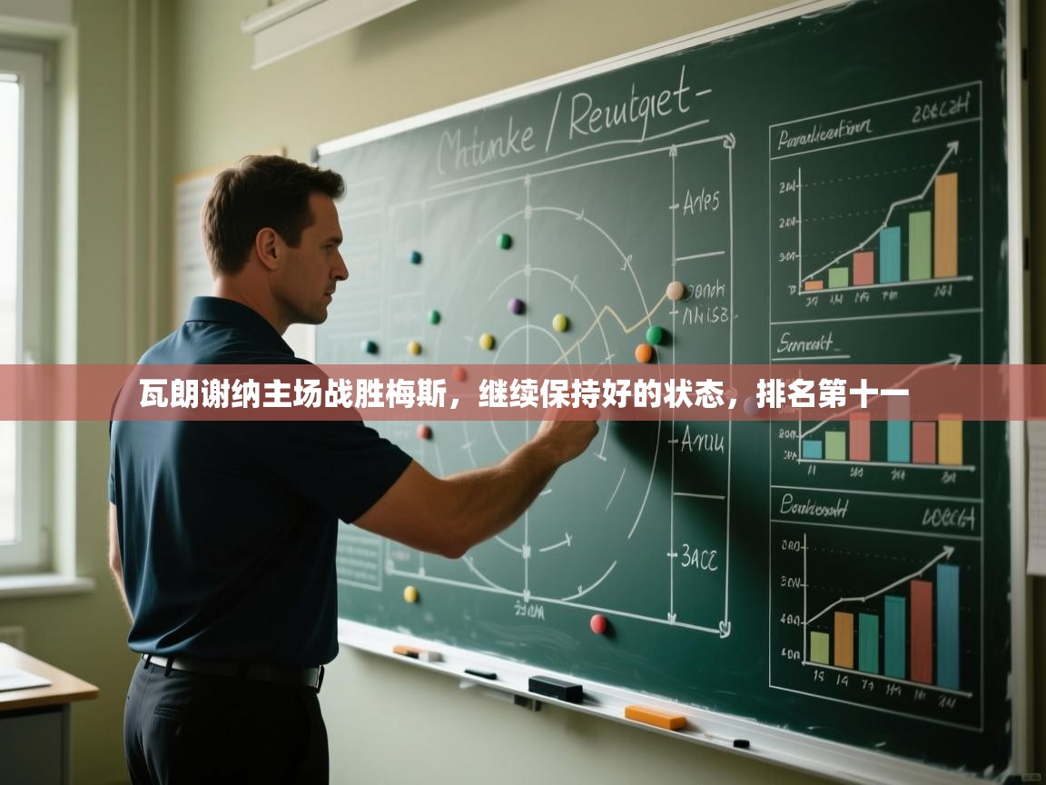 瓦朗谢纳主场战胜梅斯，继续保持好的状态，排名第十一