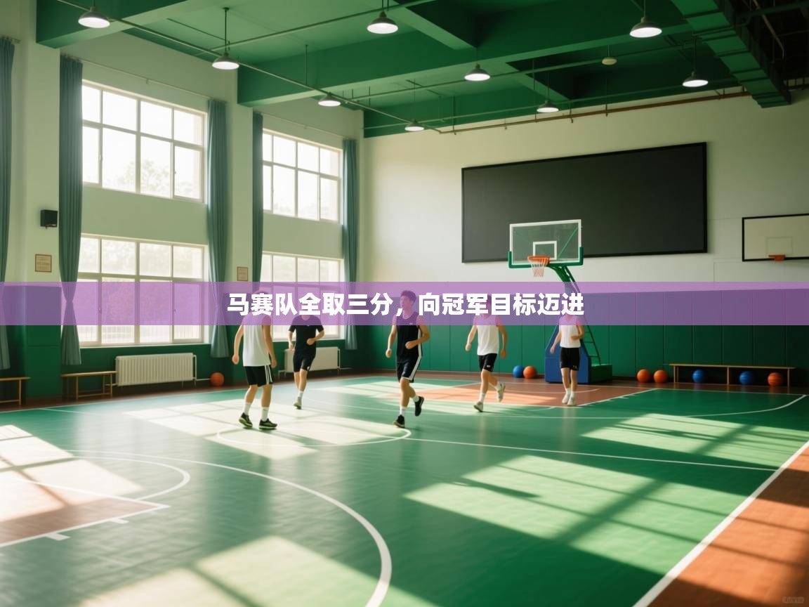 马赛队全取三分，向冠军目标迈进