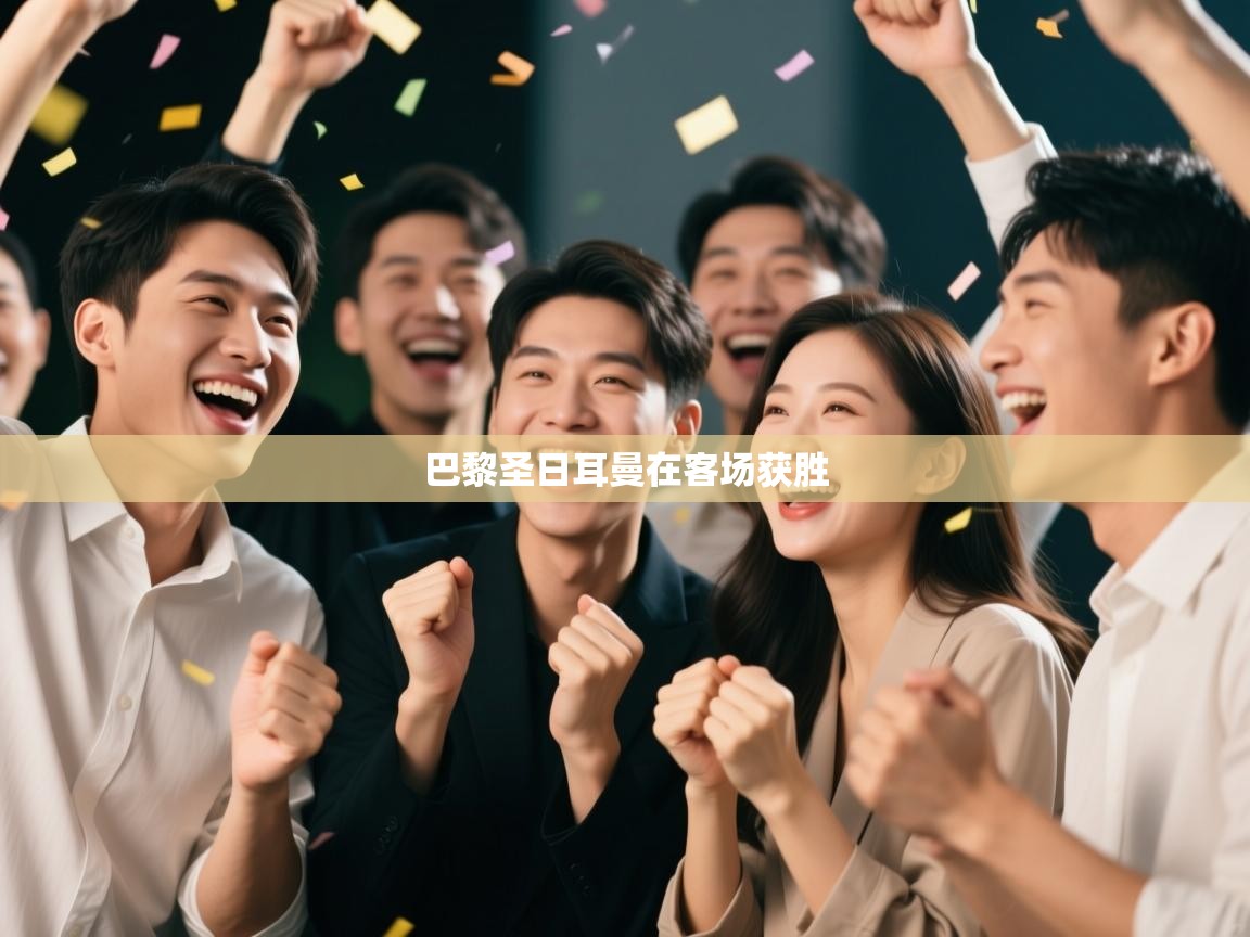 巴黎圣日耳曼在客场获胜