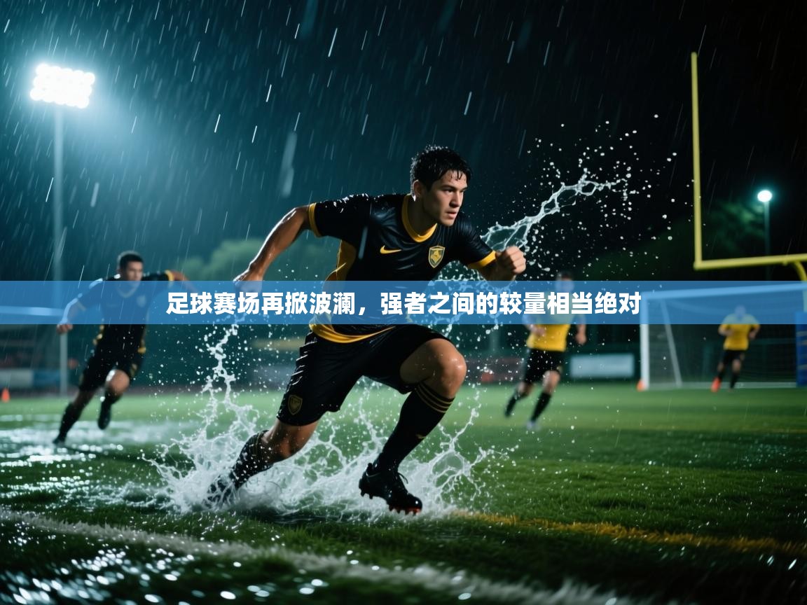 足球赛场再掀波澜，强者之间的较量相当绝对