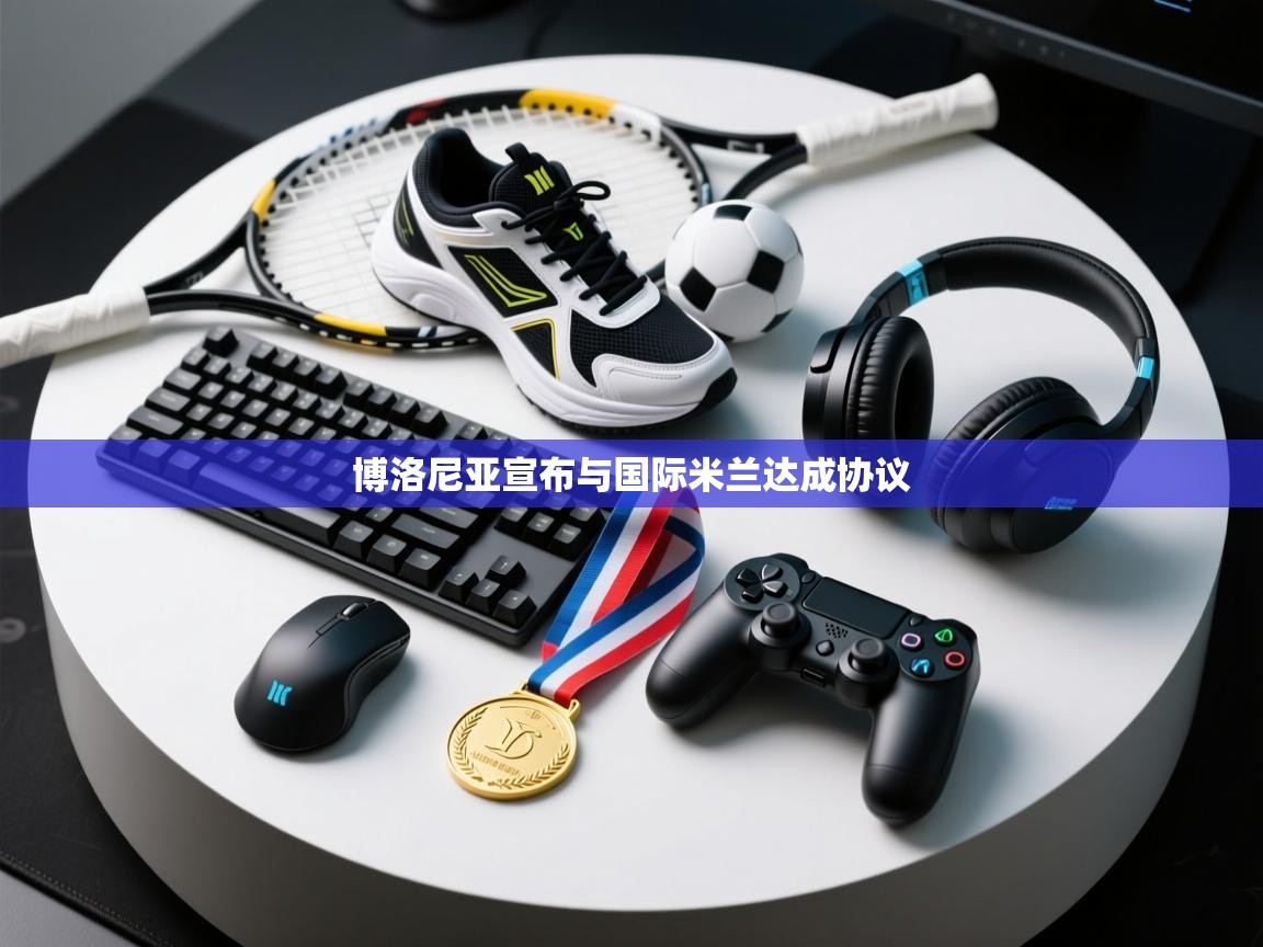 博洛尼亚宣布与国际米兰达成协议