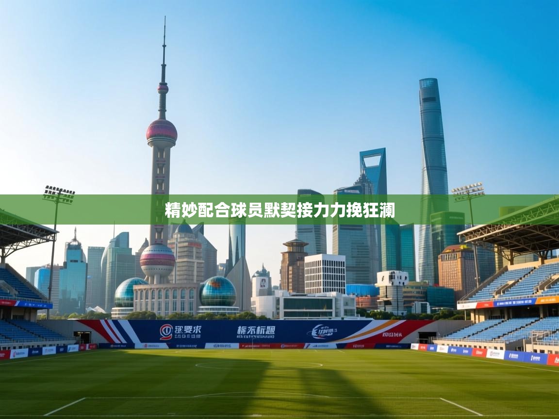 精妙配合球员默契接力力挽狂澜