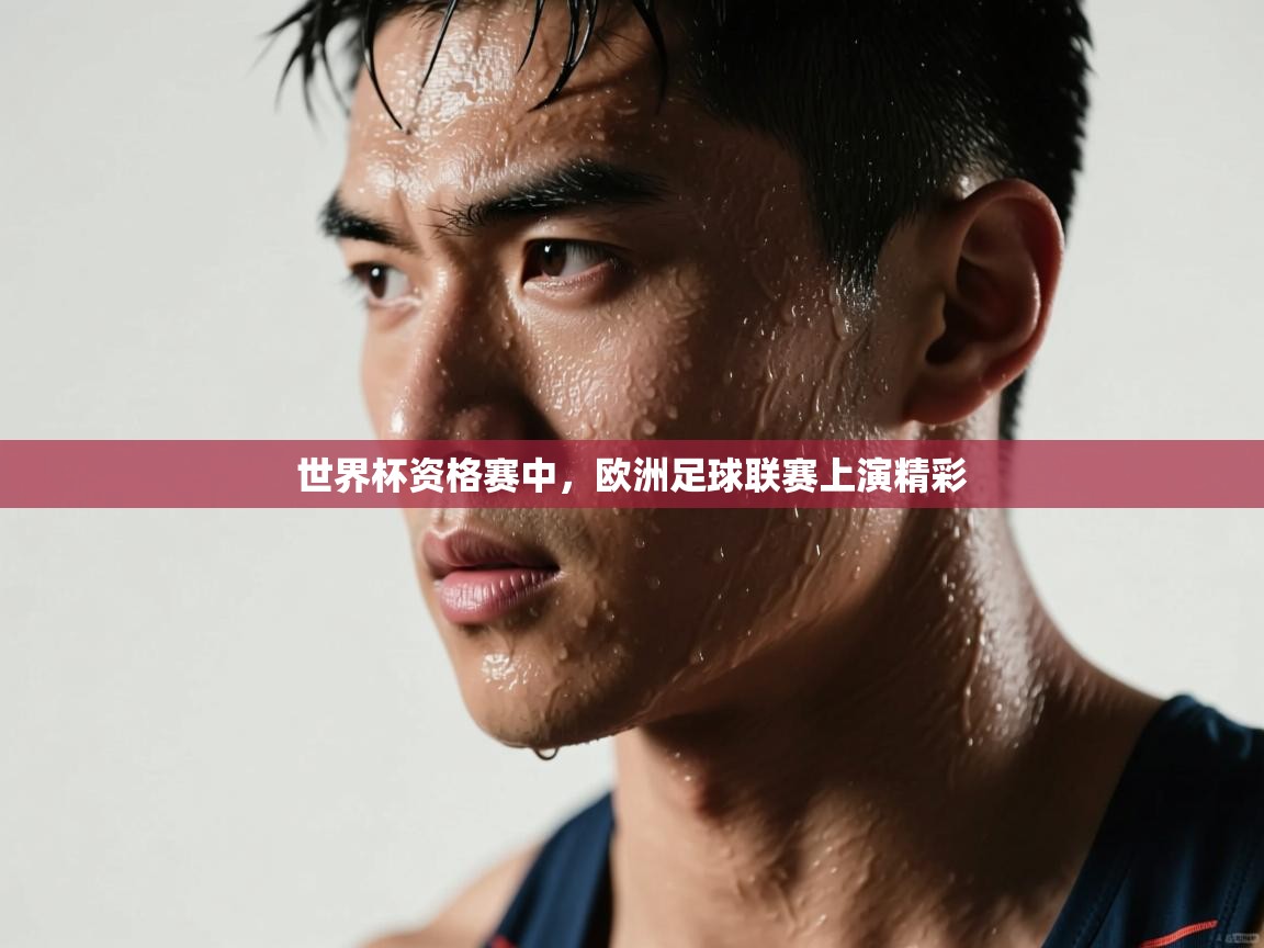 世界杯资格赛中，欧洲足球联赛上演精彩  第2张