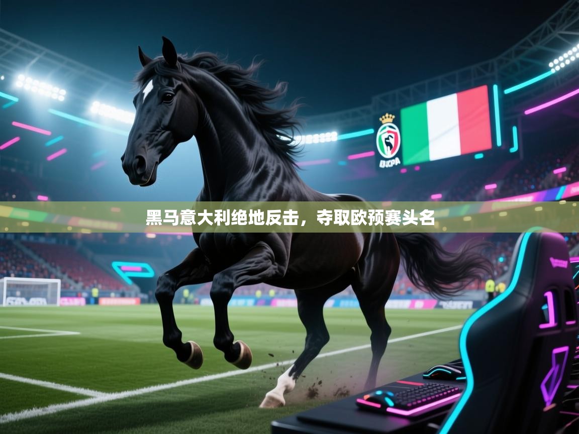 黑马意大利绝地反击，夺取欧预赛头名  第1张