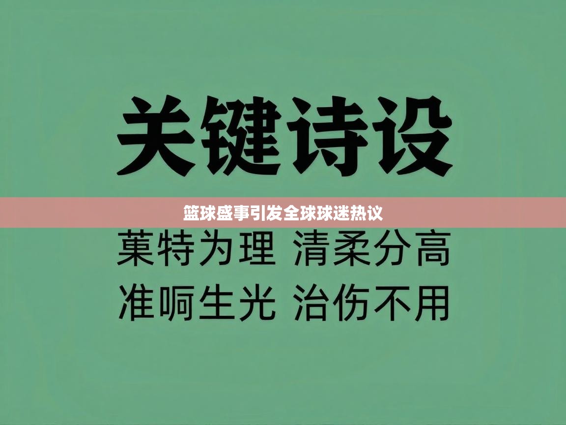 篮球盛事引发全球球迷热议