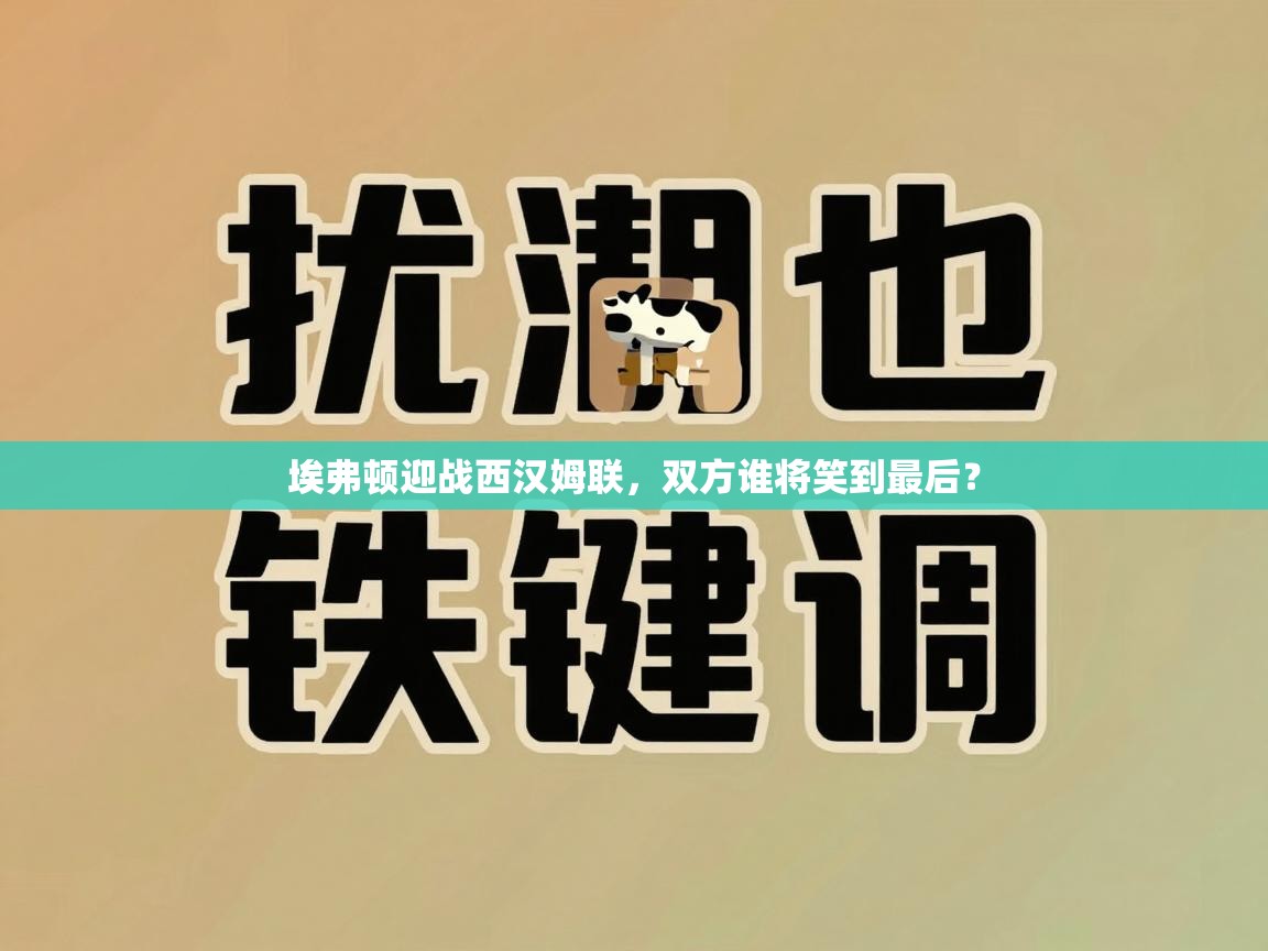 埃弗顿迎战西汉姆联，双方谁将笑到最后？