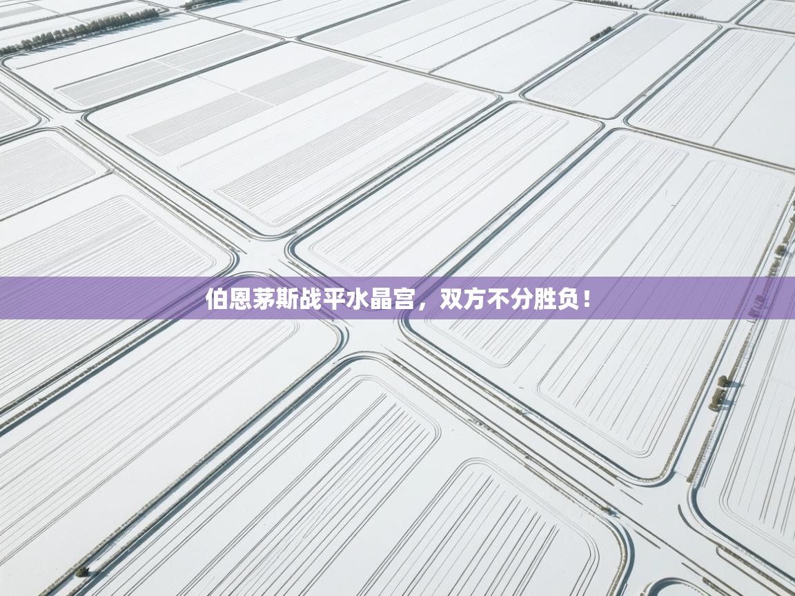 伯恩茅斯战平水晶宫，双方不分胜负！  第1张