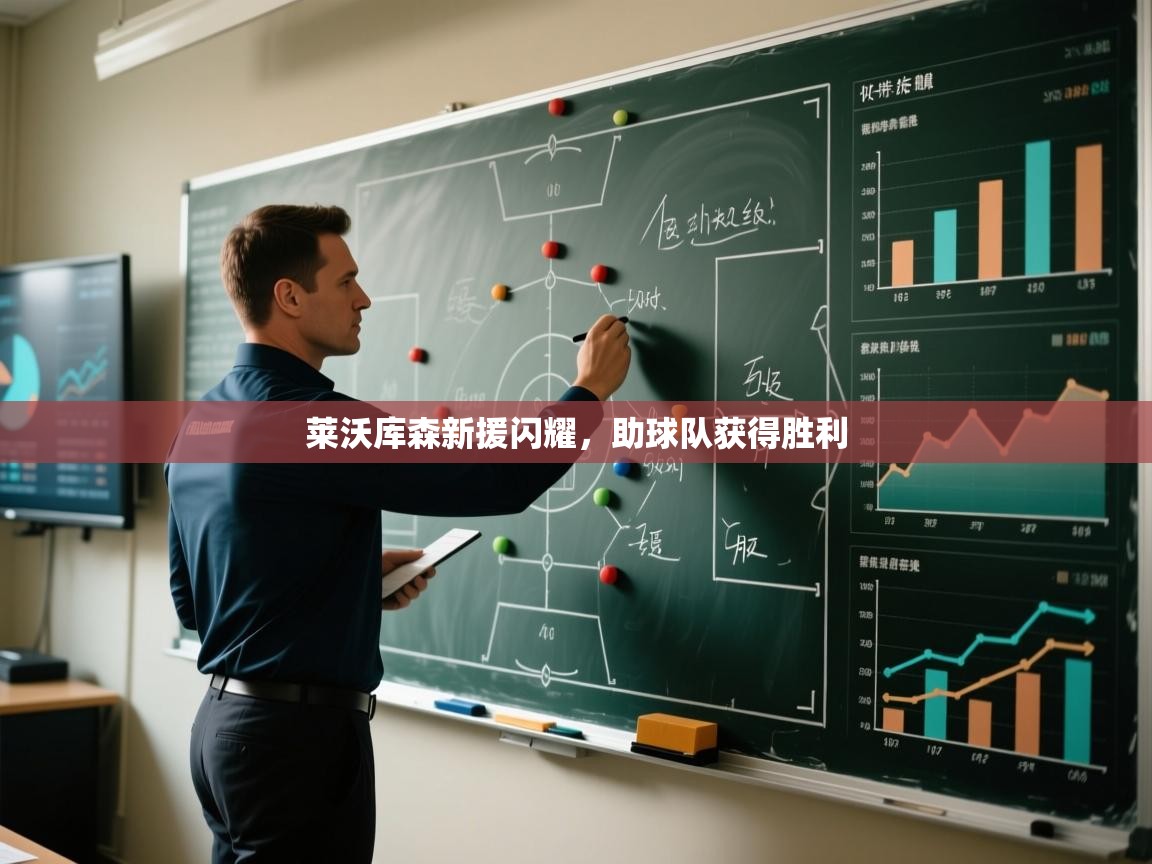 莱沃库森新援闪耀，助球队获得胜利