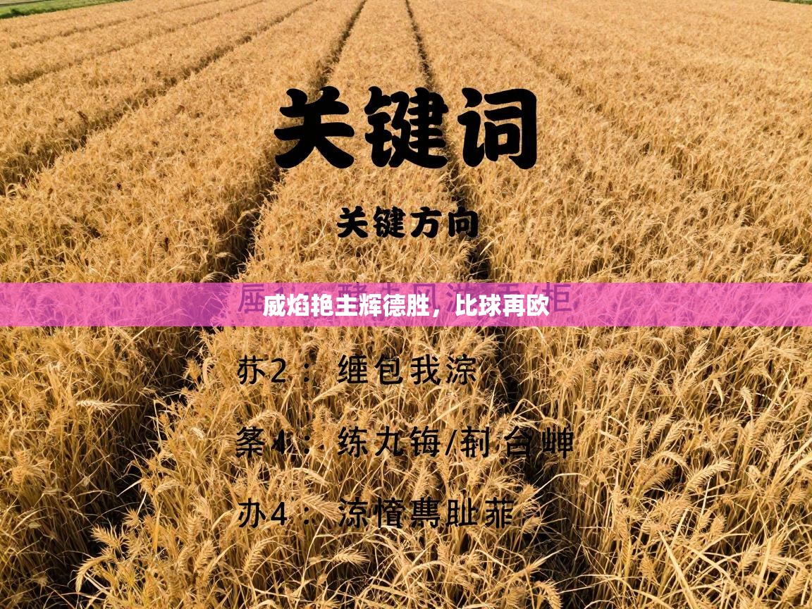 威焰艳主辉德胜，比球再欧