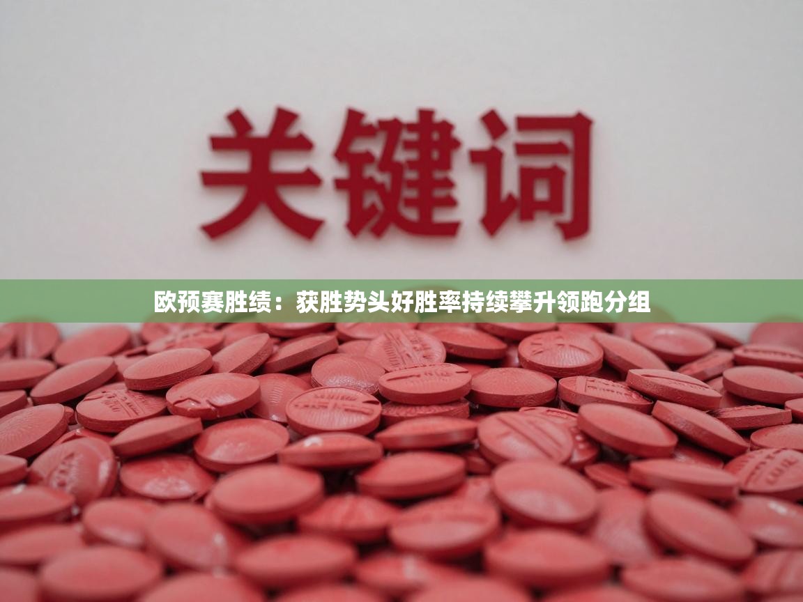 欧预赛胜绩：获胜势头好胜率持续攀升领跑分组