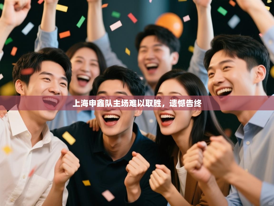 上海申鑫队主场难以取胜,遗憾告终 第1张