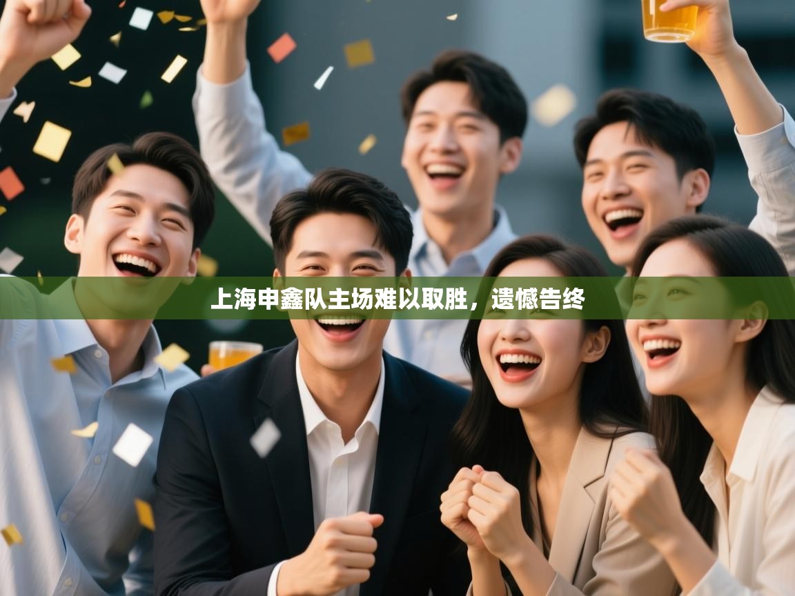 上海申鑫队主场难以取胜,遗憾告终 第2张