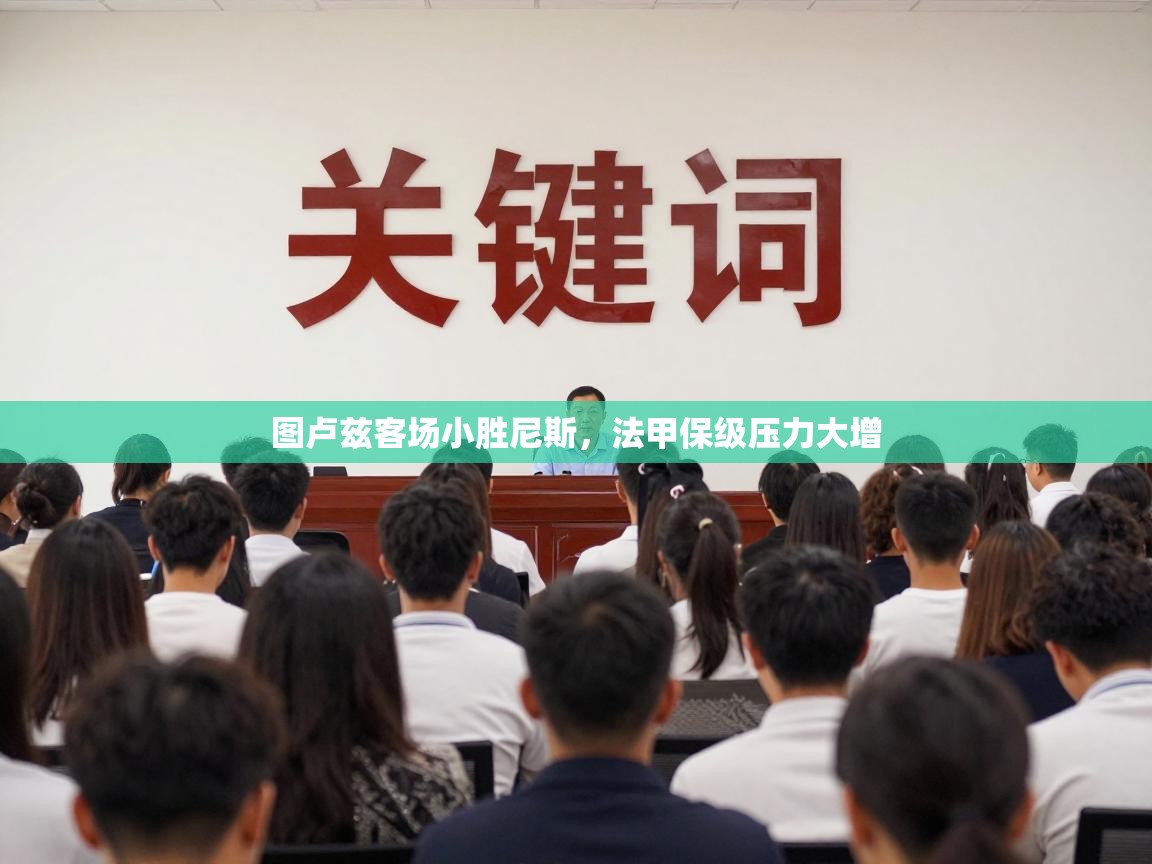 图卢兹客场小胜尼斯，法甲保级压力大增