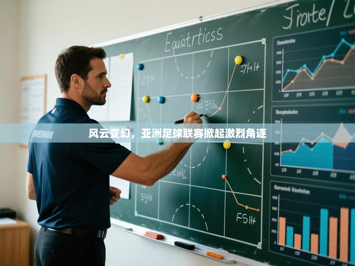 风云变幻，亚洲足球联赛掀起激烈角逐