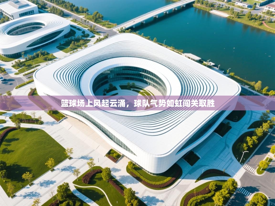 篮球场上风起云涌，球队气势如虹闯关取胜