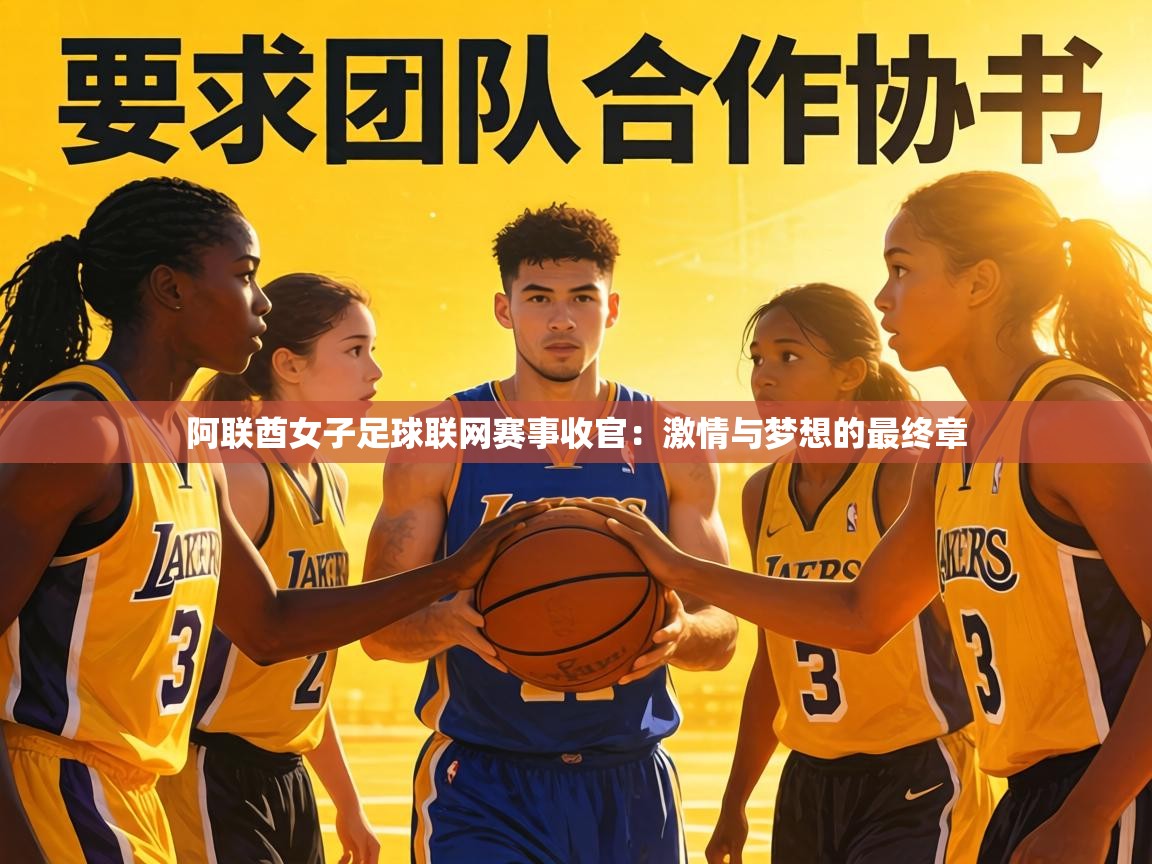 阿联酋女子足球联网赛事收官：激情与梦想的最终章